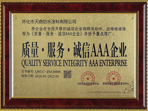 質(zhì)量，服務(wù)，誠信AAA企業(yè)